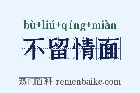 不留情面是什么意思的图片